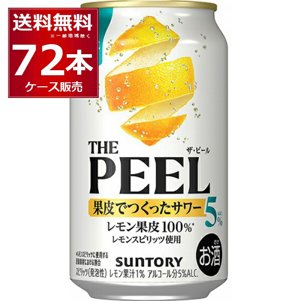 甘くない サントリー ザ ピール レモン 350ml×72本(3ケース) 5% THE PEEL 缶 チューハイ レサワ 果皮100%【送料無料※一部地域は除く】