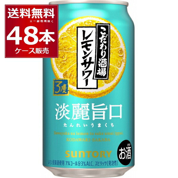 サントリー こだわり酒場 レモンサワー 淡麗旨口 350ml×48本(2ケース)【送料無料※一部地域は除く】
