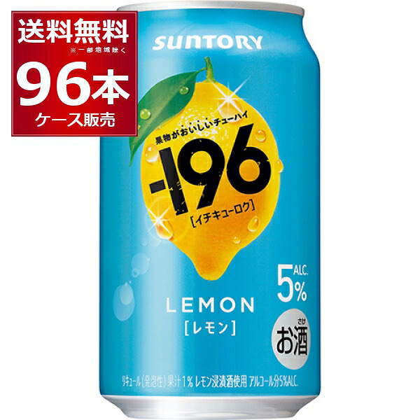 サントリー -196℃ レモン 5% 350ml×96本(4ケース)【送料無料※一部地域は除く】