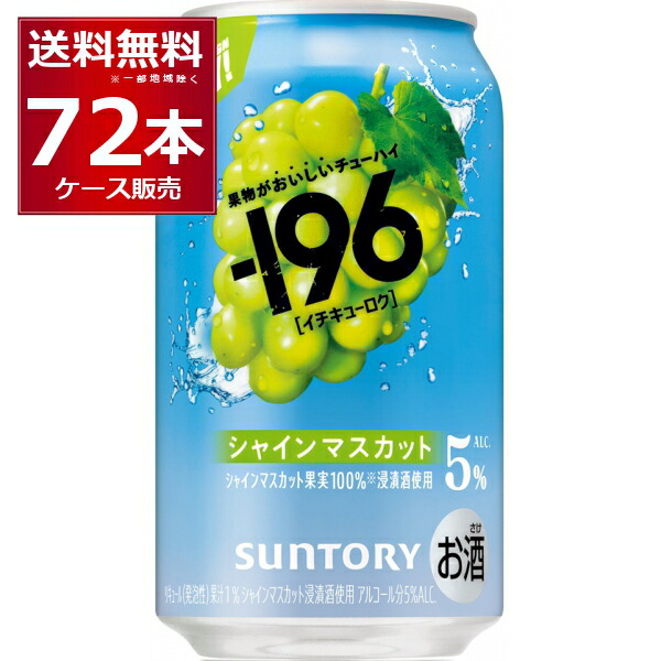 サントリー -196℃ シャインマスカット 5% 350ml×72本(3ケース)【送料無料※一部地域は除く】
