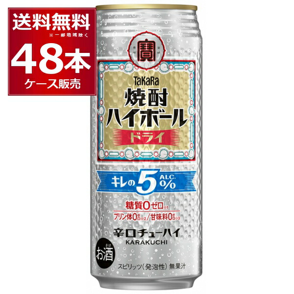 宝酒造 焼酎ハイボール キレの5% ドライ 500ml×48本(2ケース)【送料無料※一部地域は除く】