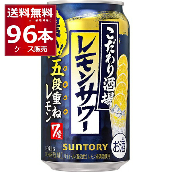 サントリー こだわり酒場のレモンサワー 五段重ね 350ml×96本(4ケース)【送料無料※一部地域は除く】