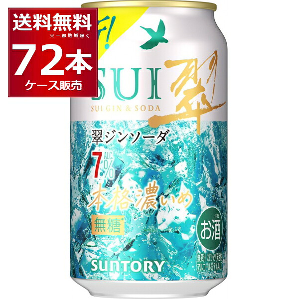 サントリー 翠ジンソーダ 本格濃いめ 350ml×72本(3ケース) チューハイ 無糖 すいじん sui 【送料無料※一部地域は除く】