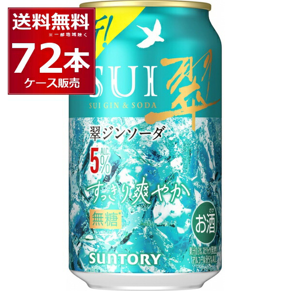 サントリー 翠ジンソーダ すっきり爽やか 350ml×72本(3ケース) チューハイ すいじん【送料無料※一部地域は除く】