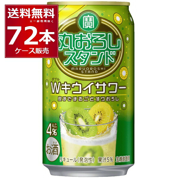 宝酒造 寶 丸おろしスタンド Ｗキウイサワー 350ml&times;72本(3ケース)【送料無料※一部地域は除く】｜ビッくんショップ店