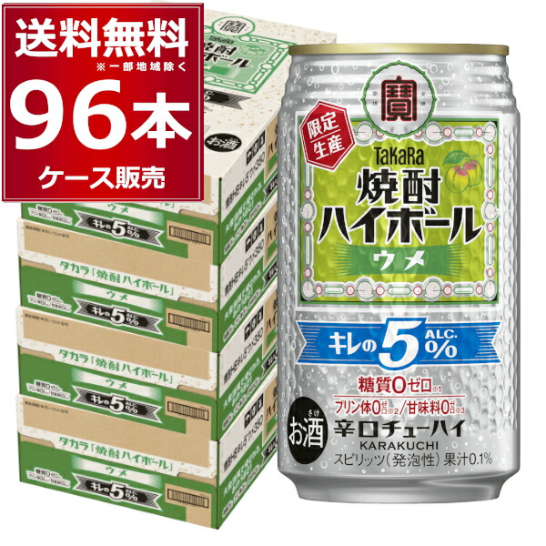 宝酒造焼酎ハイボール キレの5% ウメ 350ml×96本(4ケース)【送料無料※一部地域は除く】