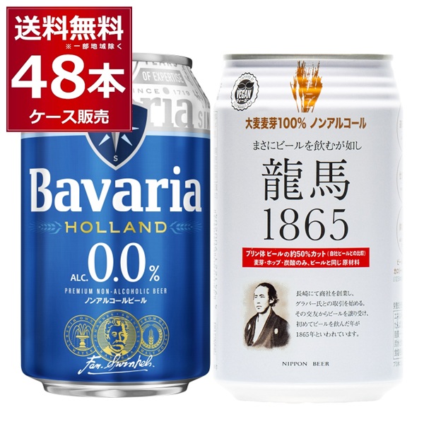 龍馬 1865 ババリア Bavaria ノンアルコールビール 飲み比べ セット 350ml×24本(1ケース)＋330ml×24本(1ケース) アルコールゼロ 0%【送料無料※一部地域は除く】