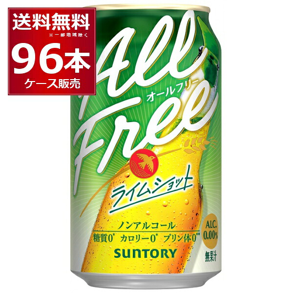 サントリー オールフリー ライムショット 350ml×96本(4ケース) ノンアルコール ビール ノンアル ビアカクテル【送料無料※一部地域は除く】