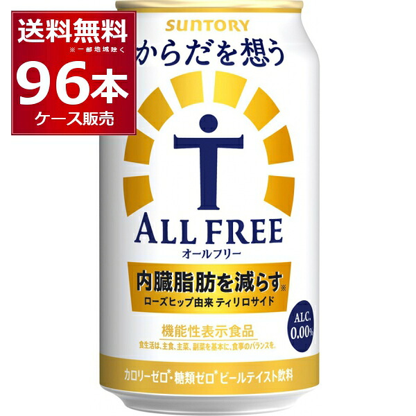 サントリー 内臓脂肪を減らす からだを想う オールフリー 350ml×96本(4ケース) ノンアルコール ビール 機能性表示食品【送料無料※一部地域は除く】