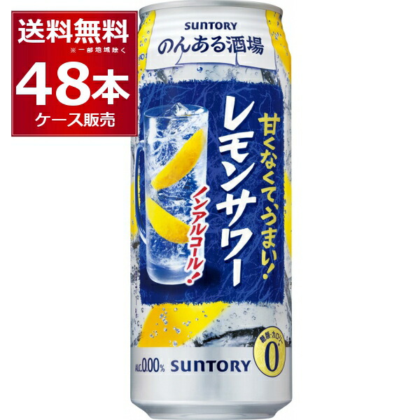 ノンアル チューハイ のんある酒場 レモンサワー 500ml×48本(2ケース) サントリー ノンアルコール カロリーゼロ 糖類ゼロ【送料無料※一部地域は除く】 6,139円