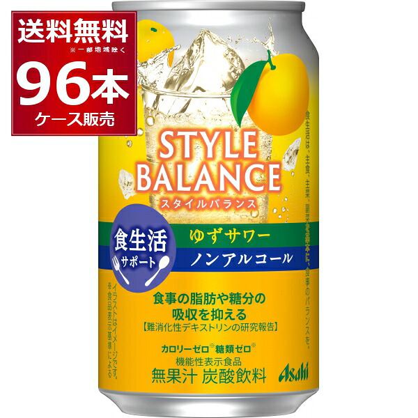 アサヒ スタイルバランス ゆずサワー ノンアルコール 350ml×96本(4ケース)【送料無料※一部地域は除く】
