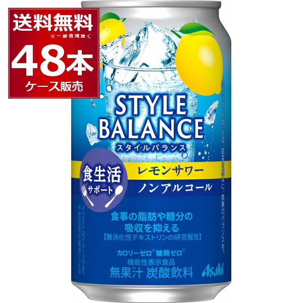 アサヒ スタイルバランス レモンサワー ノンアルコール 350ml×48本(2ケース)【送料無料※一部地域は除く】