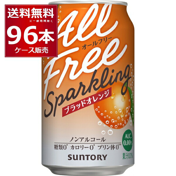 サントリー オールフリークリア ビターオレンジ 350ml×96本(4ケース)【送料無料※一部地域は除く】ノンアル ノンアルコール カロリーゼロ 糖質ゼロ プリン体ゼロ