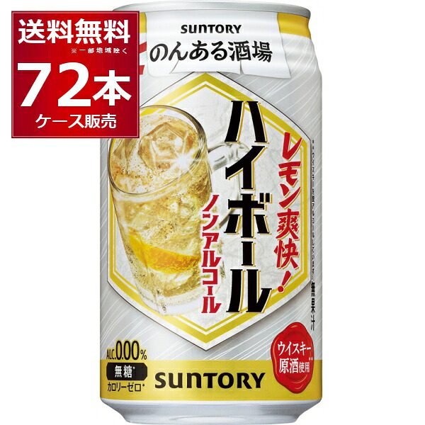 サントリー のんある酒場 ハイボール ノンアルコール 350ml×72本(3ケース)【送料無料※一部地域は除く】