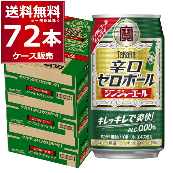 ノンアルコール 宝酒造 タカラ 辛口ゼロボールジンジャーエール 350ml×72本(3ケース)【送料無料※一部地域は除く】