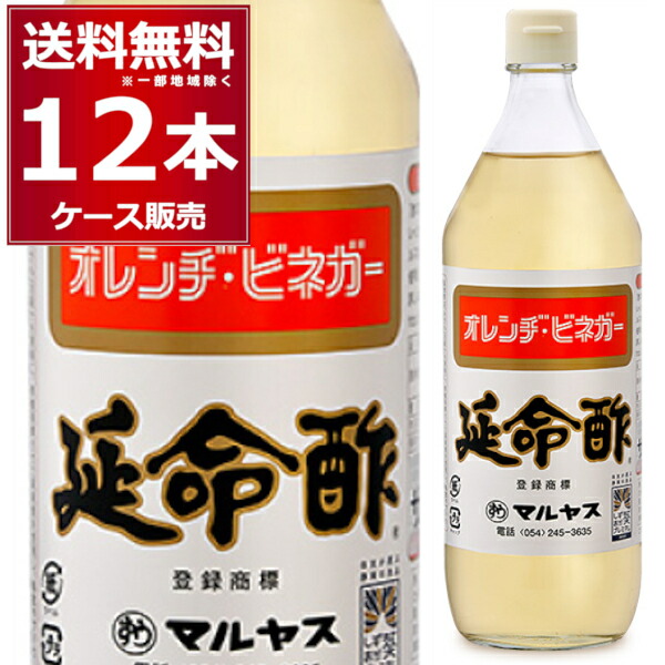 マルヤス 近藤酢店 みかんのお酢 延命酢 900ml×12本(1ケース) 静岡お酢の蔵 オレンジビネガー 酢の物 ピクルス【送料無料※一部地域は除く】