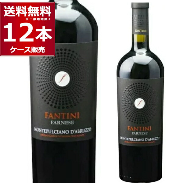 ファルネーゼ ファンティーニ モンテプルチャーノ ダブルッツォ 赤 ミディアムボディ 750ml×12本(1ケース) 赤ワイン イタリア【送料無料※一部地域は除く】