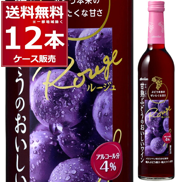 メルシャン 甘熟ぶどうのおいしいワイン赤 500ml×12本(1ケース)【送料無料※一部地域は除く】