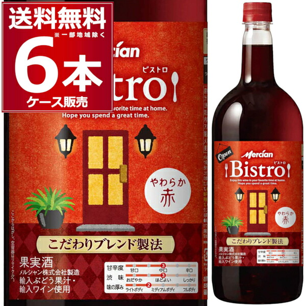 メルシャン ビストロ やわらか赤 1.5L ペットボトル 1500ml×6本(1ケース) 赤ワイン ライトボディ 日本【送料無料※一部地域は除く】