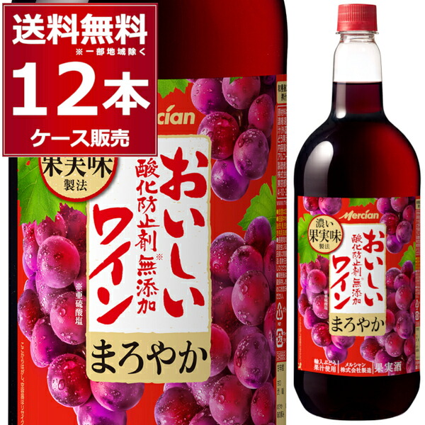 メルシャン おいしい酸化防止剤無添加 まろやか 赤 1.5L ペット 1500ml&times;12本(2ケース) 赤ワイン 中口 ミディアムボディ 日本 国産ワイン 【送料無料※一部地域は除く】｜ビッくんショップ店