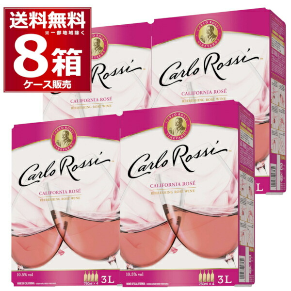 カルロ ロッシ ロゼ バッグ イン ボックス 箱ワイン BIB BOX 3L×8箱 【送料無料※一部地域は除く】