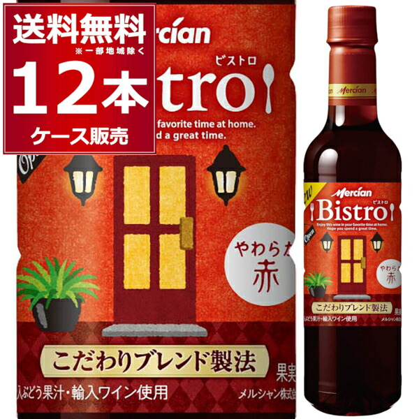 メルシャン ビストロ やわらか赤 ペットボトル 720ml×12本(1ケース) 赤ワイン ライトボディ 日本【送料無料※一部地域は除く】