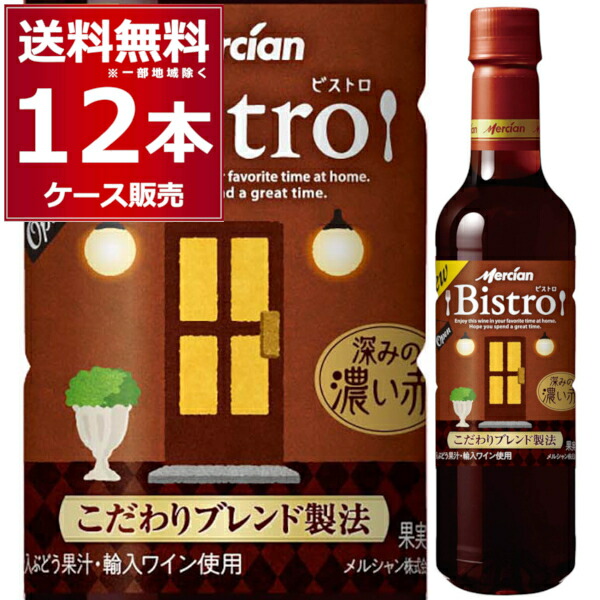 メルシャン ビストロ 深みの濃い赤 ペットボトル 720ml×12本(1ケース) 赤ワイン ミディアムボディ 日本【送料無料※一部地域は除く】