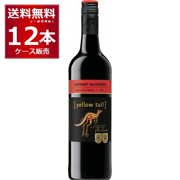 イエローテイル カベルネ ソーヴィニヨン750ml×12本(2ケース) 赤ワイン フルボディ サッポロビール オーストラリア【送料無料※一部地域は除く】|ビッくんショップ店