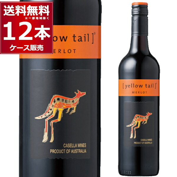 イエローテイル メルロー750ml×12本(2ケース) 赤ワイン ミディアムボディ サッポロビール オーストラリア【送料無料※一部地域は除く】|ビッくんショップ店
