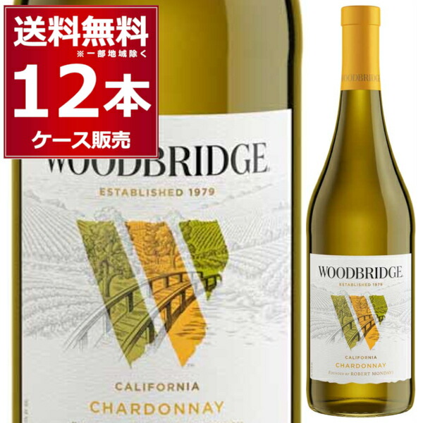 ロバート モンダヴィ ウッドブリッジ シャルドネ 750ml×12本(1ケース) 白ワイン 辛口 アメリカ カリフォルニアワイン【送料無料※一部地域は除く】