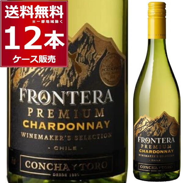 フロンテラ プレミアム シャルドネ 750ml×12本(1ケース) 辛口 白 ワイン チリ【送料無料※一部地域は除く】