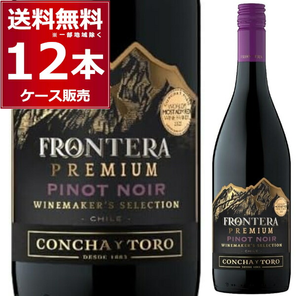 フロンテラ プレミアム ピノ ノワール 750ml×12本(1ケース) ミディアムボディ 赤 ワイン チリ【送料無料※一部地域は除く】