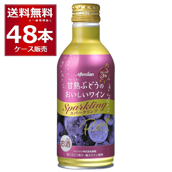 メルシャン 甘熟ぶどうのおいしいワイン スパークリング 赤 缶 290ml&times;48本(2ケース)【送料無料※一部地域は除く】｜ビッくんショップ店