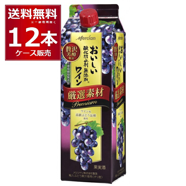 メルシャン おいしい酸化防止剤無添加赤ワイン 厳選素材 パック 1000ml&times;12本(2ケース) 【送料無料※一部地域は除く】｜ビッくんショップ店