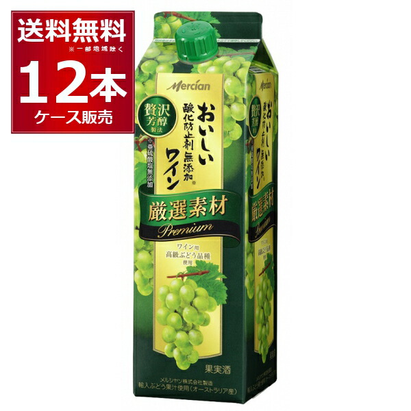 メルシャン おいしい酸化防止剤無添加白ワイン 厳選素材 パック 1000ml×12本(2ケース) 【送料無料※一部地域は除く】