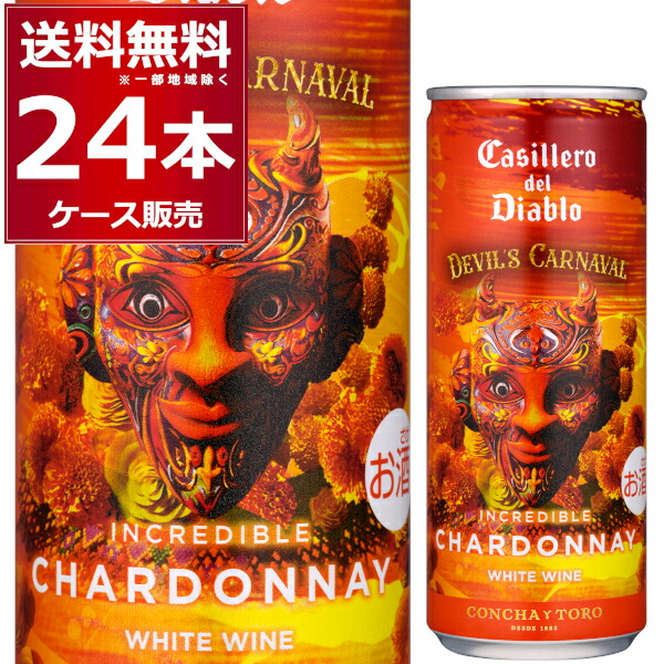 メルシャン カッシェロ デル ディアブロ デビルズ カルナバル インクレディブル シャルドネ 缶 250ml×24本(1ケース)【送料無料※一部地域は除く】