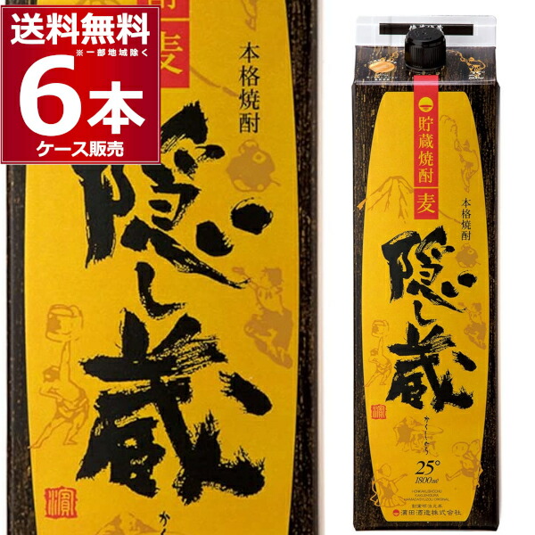 濱田酒造 麦焼酎 隠し蔵 25度 パック 1800ml×6本(1ケース)【送料無料※一部地域は除く】|ビッくんショップ店