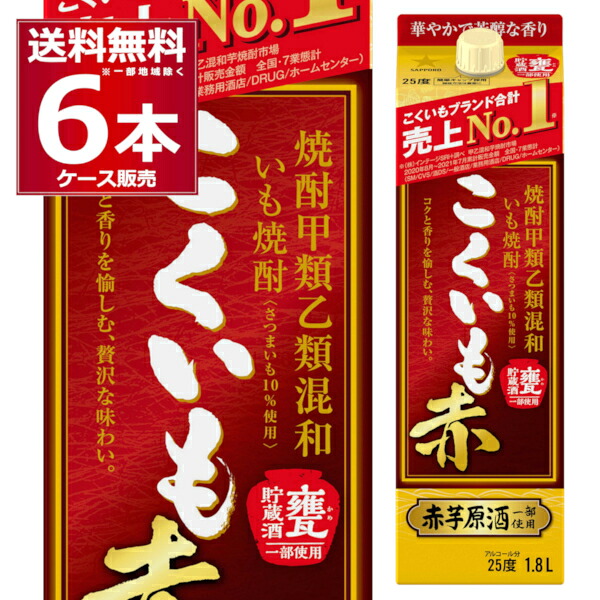 サッポロ 芋焼酎 こくいも 赤 1.8L パック 1800ml×6本(1ケース) 焼酎 甲類 乙類 混和【送料無料※一部地域は除く】