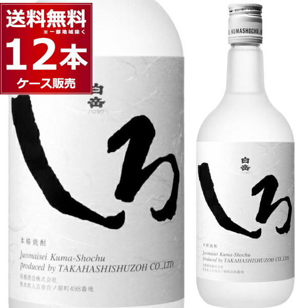 高橋酒造 こめ焼酎 白岳 しろ 25度 720ml&times;12本(1ケース) 本格焼酎 米焼酎 乙類 白 shiro 純米製 純米焼酎 減圧蒸留 金賞受賞 球磨 熊本県 日本【送料無料※一部地域は除く】｜ビッくんショップ店