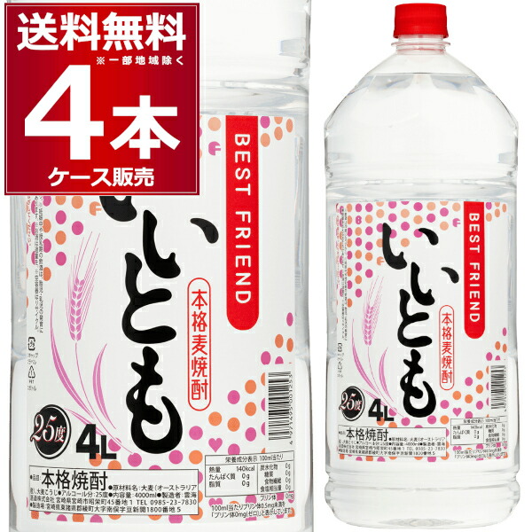 雲海酒造 麦焼酎 いいとも 4000ml×4本(1ケース)【送料無料※一部地域は除く】|ビッくんショップ店