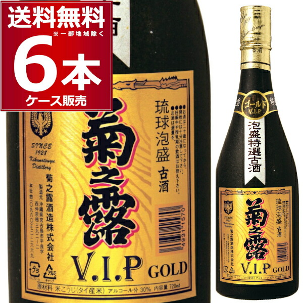 泡盛 菊之露 30度 VIPゴールド 720ml×6本(1ケース)【送料無料※一部地域は除く】