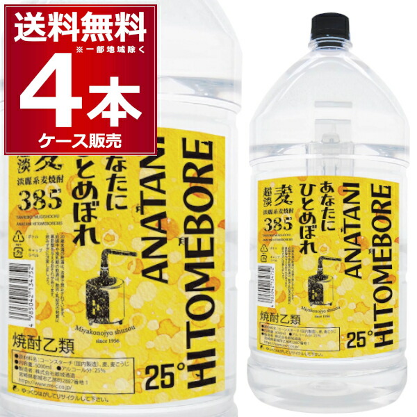 都城酒造 麦焼酎 あなたにひとめぼれ超淡麗25゜5000ml&times;4本（1ケース） 【送料無料※一部地域は除く】｜ビッくんショップ店