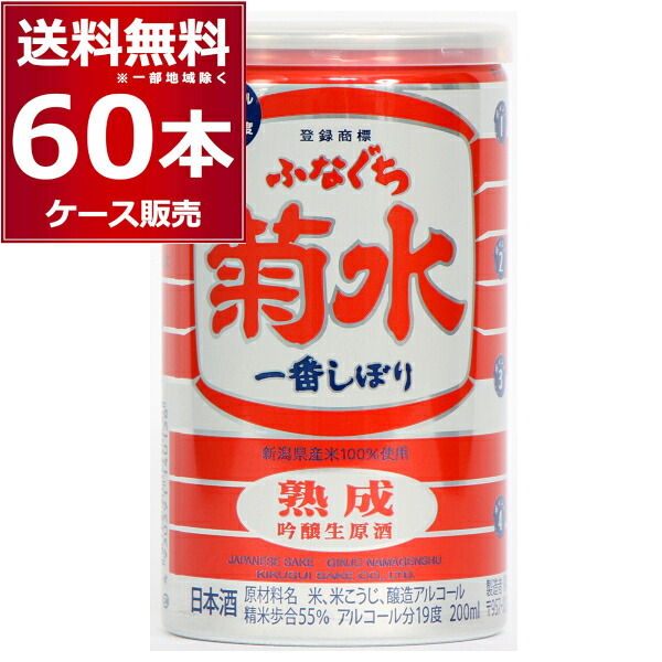 菊水酒造 熟成 ふなぐち 菊水 一番しぼり 缶 200ml&times;60本(2ケース) 【送料無料※一部地域は除く】｜ビッくんショップ店
