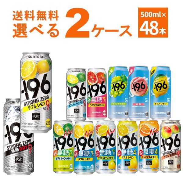 サントリー -196℃ ストロングゼロ 選べる よりどり セット 缶チューハイ 500ml×48本(2ケース)【送料無料※一部地域は除く】