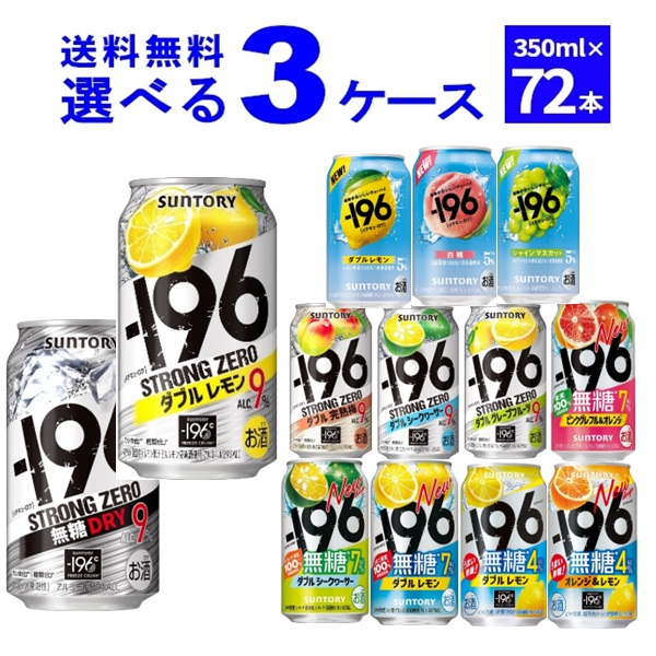 サントリー -196℃ ストロングゼロ 選べる よりどり セット 缶チューハイ 350ml×72本(3ケース) レモン グレープフルーツ 無糖ドライ 瞬間凍結 【送料無料※一部地域は除く】