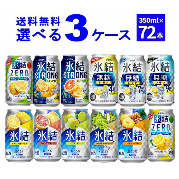 キリン 氷結 選べる よりどり セット 缶チューハイ 350ml×72本(3ケース) 缶 チューハイ サワー【送料無料※一部地域は除く】