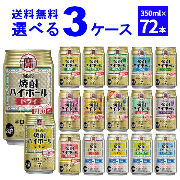 宝酒造 タカラ 焼酎ハイボール 選べる よりどり セット 缶チューハイ 350ml×72本(3ケース) 飲み比べ サワー 酎ハイ【送料無料※一部地域は除く】