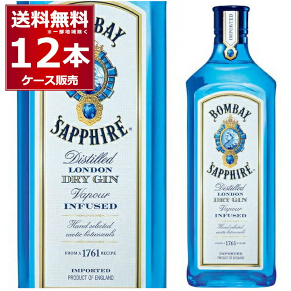 ボンベイ サファイア ジン 750ml×12本(1ケース) スピリッツ gin ジンソーダ 炭酸割り ジントニック ジンバック カクテル【送料無料※一部地域は除く】|ビッくんショップ店