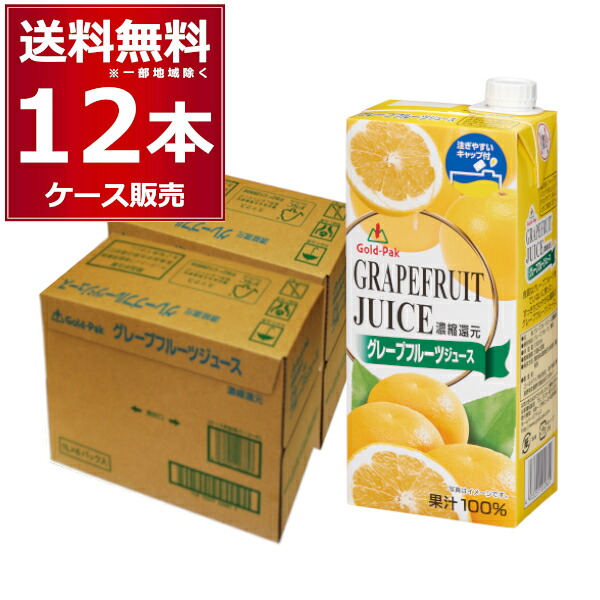 ゴールドパック グレープフルーツジュース 100% 1L 紙パック 1000ml×12本(2ケース)【送料無料※一部地域は除く】