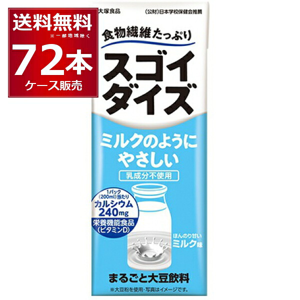 大塚食品 スゴイダイズ ミルクのようにやさしいミルク味 200ml×72本(3ケース)【送料無料※一部地域は除く】